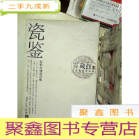 正 九成新瓷鉴 百藏馆 艺术陶瓷作品集 .