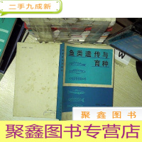 正 九成新鱼类遗传与育种