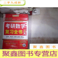 正 九成新2020考研数学复习全书 数学三+数学基础过关660题·数学三(习题册+答案册)+数学历年真题全精解析 数学