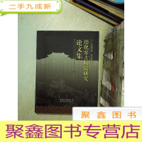 正 九成新&amp;quot;德化窑古陶瓷研究论文集 : 2011中国瓷都·德化窑学术研讨会