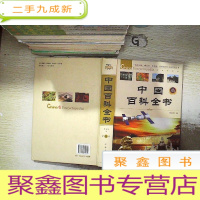 正 九成新图文珍藏版 中国百科全书 第叁卷