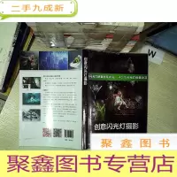 正 九成新创意闪光灯摄影 .
