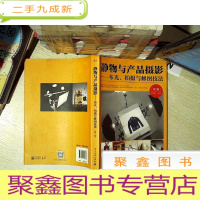 正 九成新静物与产品摄影――布光、拍摄与修图技法(第2版)