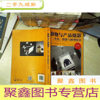 正 九成新静物与产品摄影――布光、拍摄与修图技法(第2版) ,