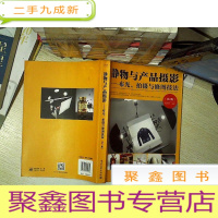 正 九成新静物与产品摄影――布光、拍摄与修图技法(第2版) .