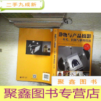 正 九成新静物与产品摄影――布光、拍摄与修图技法(第2版).