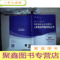 正 九成新数学/暨南大学、华侨大学两校联招及全国联招入学考试专题训练丛书;
