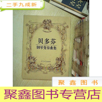 正 九成新贝多芬钢琴变奏曲集