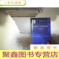 正 九成新皮书系列·广州蓝皮书:中国广州科技创新发展报告(2017)