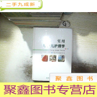 正 九成新实用早产儿护理学