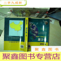 正 九成新2014潮汐表. 第2册, 长江口至台湾海峡