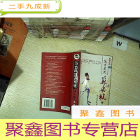 正 九成新万古风流苏东坡 1 人望 上 .