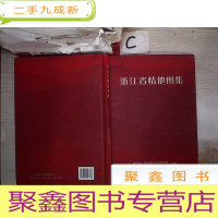 正 九成新浙江省情地图集