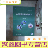 正 九成新食品感官检验技术(高职高专/食品类/配增值)。
