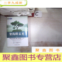 正 九成新架构即未来:现代企业可扩展的Web架构、流程和组织(原书第2版(未拆封 )