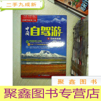 正 九成新中国自驾游导航地图集 全新升级修订版