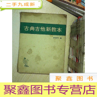 正 九成新古典吉他新教本