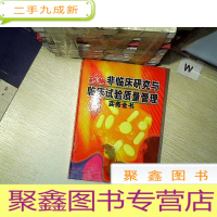 正 九成新药物非临床研究与临床试验质量管理实务全书 上
