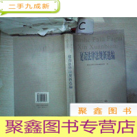 正 九成新建设法律法规新选编