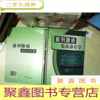 正 九成新前列腺癌临床诊疗学(精)