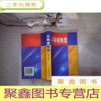 正 九成新半导体物理