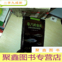 正 九成新车八岭鱼类及常见底栖动物图鉴..