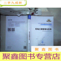 正 九成新2020全国一级建造师执业资格考试名师讲义及同步强化训练:机电工程管理与实务
