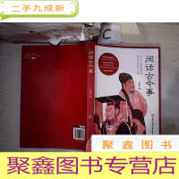 正 九成新闲话古今事