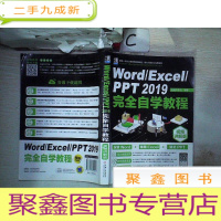 正 九成新Word/Excel/PPT2019完全自学教程(视频讲解版)