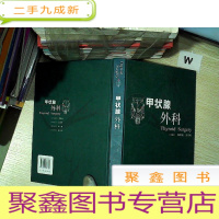 正 九成新甲状腺外科