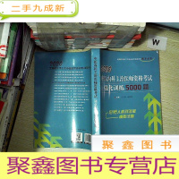 正 九成新2020中医内科主治医师资格考试强化训练5000题