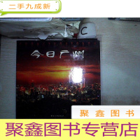 正 九成新今日广州(签名本)、