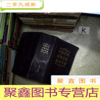 正 九成新中国机电成套设备技术手册二