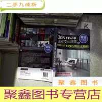 正 九成新3ds max渲染技术课堂:mental ray应用技法精粹