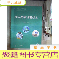 正 九成新食品感官检验技术(高职高专/食品类/配增值)