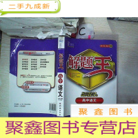 正 九成新解题王 高中语文(高一高二高三通用)