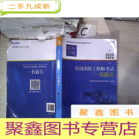 正 九成新全国消防工程师考试一书通关 2020全新升级