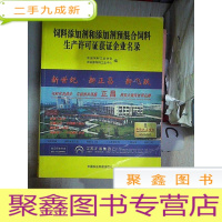 正 九成新饲料添加剂和添加剂预混合饲料生产许可证获证企业名录