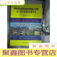 正 九成新饲料添加剂和添加剂预混合饲料生产许可证获证企业名录