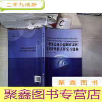 正 九成新广佛肇高速公路BOT+EPC建设管理模式研究与建构·