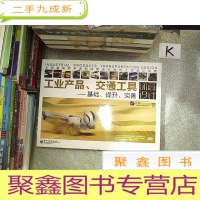 正 九成新工业产品、交通工具创意设计:基础、提升、完善