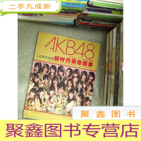 正 九成新AKB48 亚洲第一美少女偶像组合 (写真集)