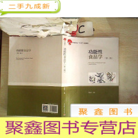 正 九成新功能性食品学(第3版)/中国轻工业“十三五”规划教材、