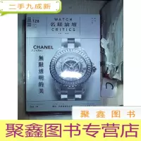 正 九成新名表论坛2020 128·