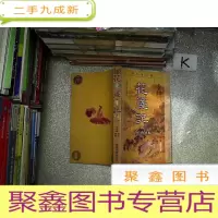 正 九成新花笺记:会校会评本