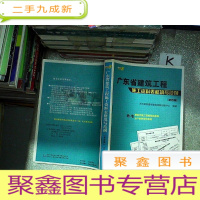 正 九成新广东省建筑工程施工资料表格填写范例第四版 . 作者: