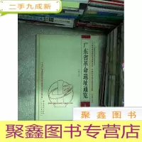 正 九成新广东省革命遗址通览. 第7册. 清远市