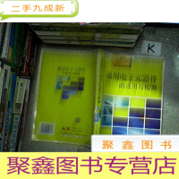 正 九成新通用电子元器件的选用与检测