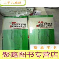 正 九成新食品安全质量鉴别与国家检验标准全书(第一、三卷)