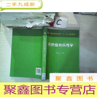 正 九成新药用植物病理学